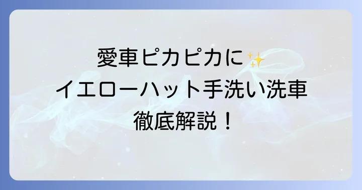 イエローハット手洗い洗車の基本情報と魅力