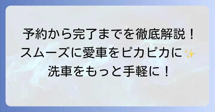 イエローハット手洗い洗車の予約から完了までの進め方