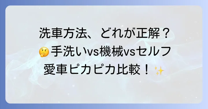 イエローハット手洗い洗車と他社・セルフ洗車との比較