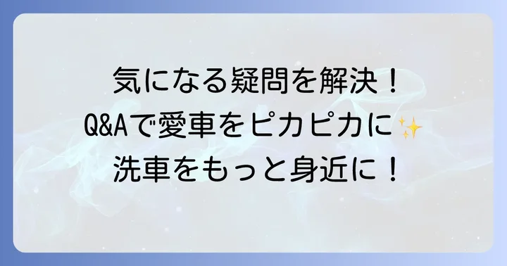 イエローハット手洗い洗車に関するよくある質問