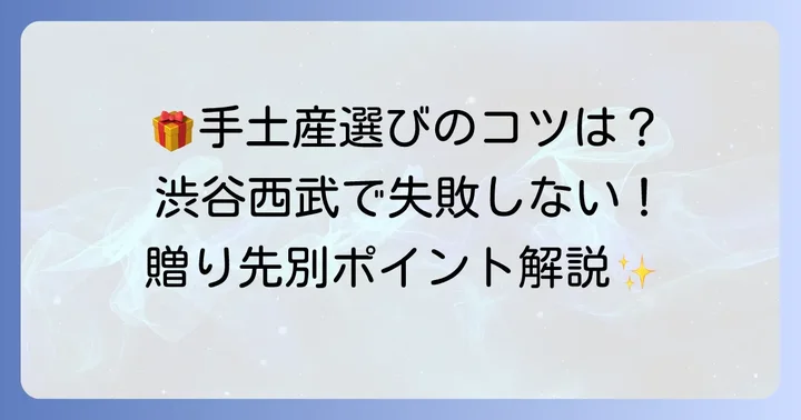 渋谷西武で手土産を選ぶコツとポイント