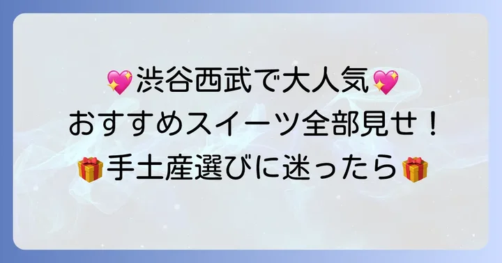 渋谷西武で買えるおすすめ手土産【スイーツ編】