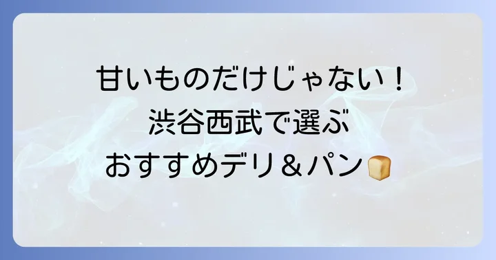 渋谷西武で買えるおすすめ手土産【お惣菜・パン編】