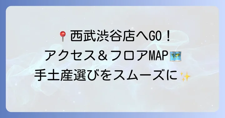 渋谷西武の手土産フロア情報とアクセス
