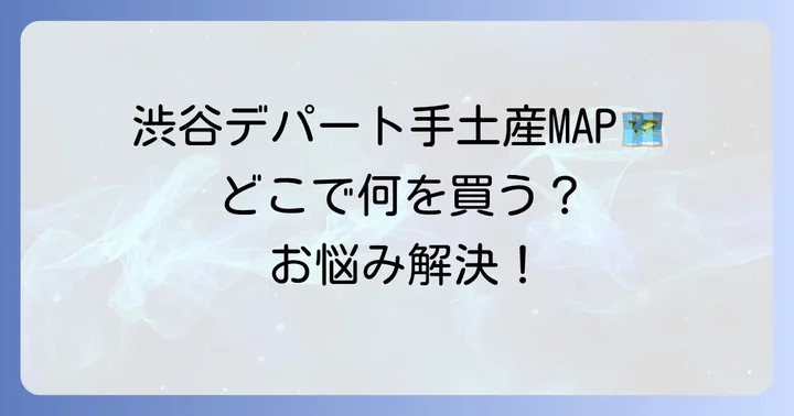渋谷西武以外で手土産を探すなら？渋谷周辺のデパート比較