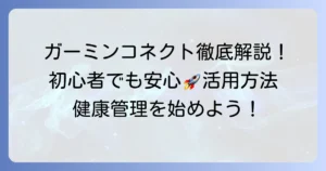 ガーミンコネクトの使い方：徹底解説！初心者も安心の活用方法