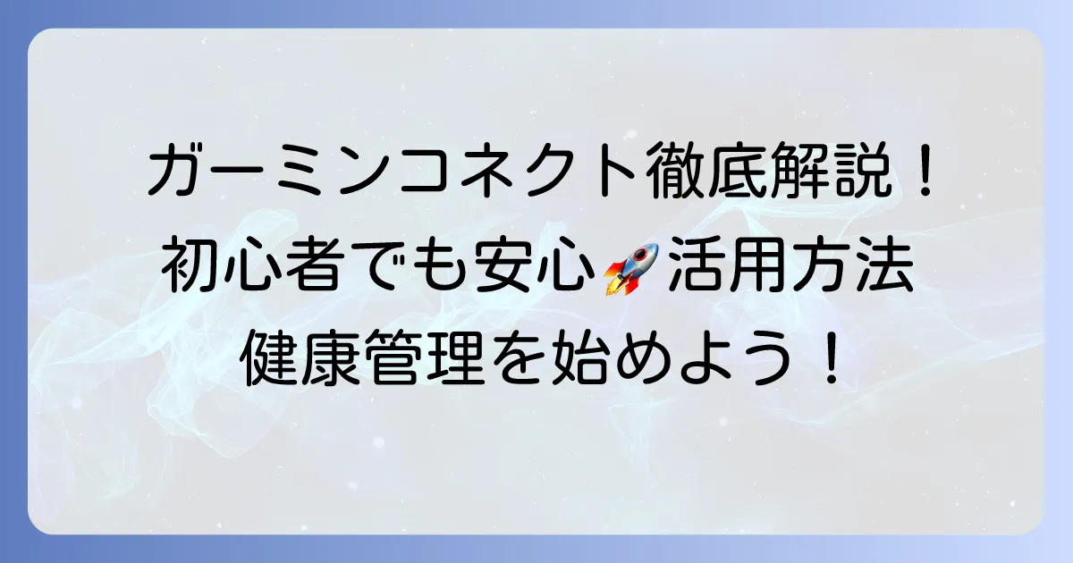 ガーミンコネクトの使い方：徹底解説！初心者も安心の活用方法