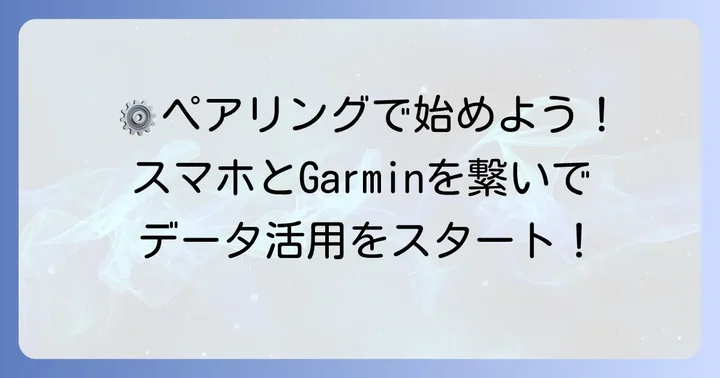 ガーミンコネクトの初期設定とデバイス連携の進め方
