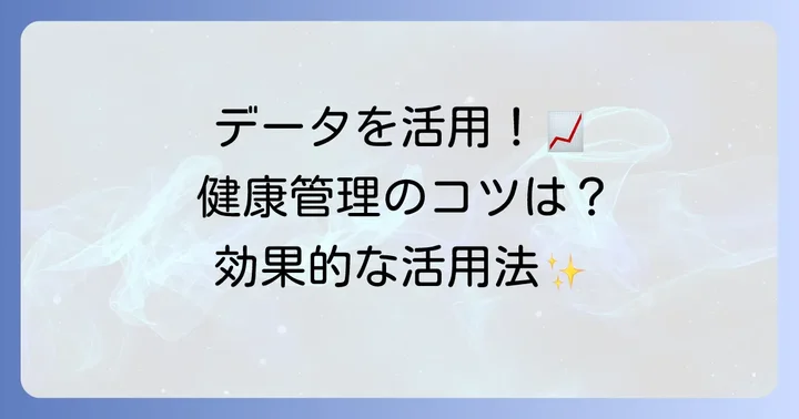 記録されたデータを活用するコツ