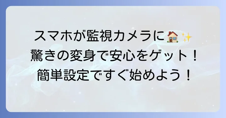 Alfred Cameraとは？古いスマホが監視カメラに変わる魅力