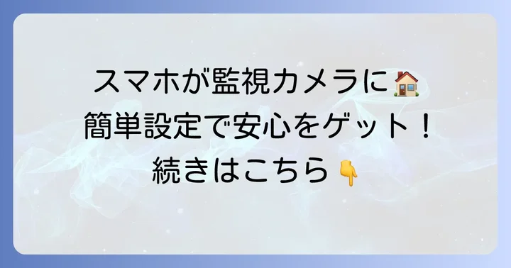 Alfred Cameraの初期設定を始める方法