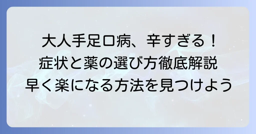 大人の手足口病の薬選びと症状緩和のコツ！辛い発疹や痛みを乗り越える方法