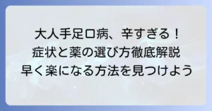 大人の手足口病の薬選びと症状緩和のコツ！辛い発疹や痛みを乗り越える方法