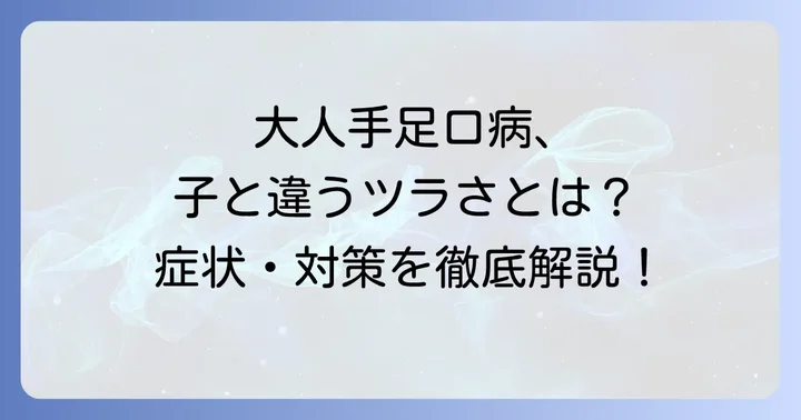大人の手足口病はなぜ辛い？症状の特徴と子供との違い