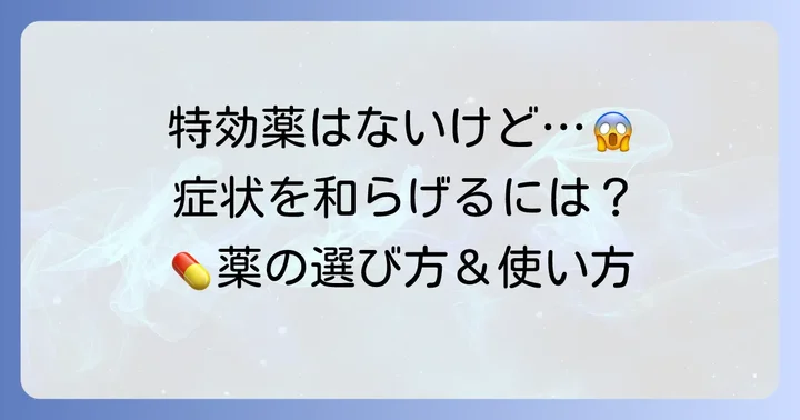 手足口病に特効薬はない？治療の基本と薬の役割