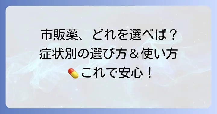 症状を和らげる市販薬の選び方と使い方