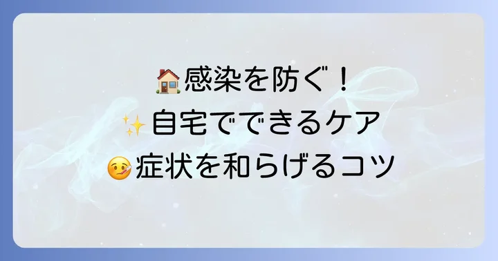 自宅でできる効果的なケアと感染拡大を防ぐコツ