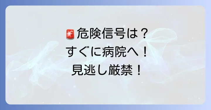 こんな時はすぐに病院へ！受診の目安