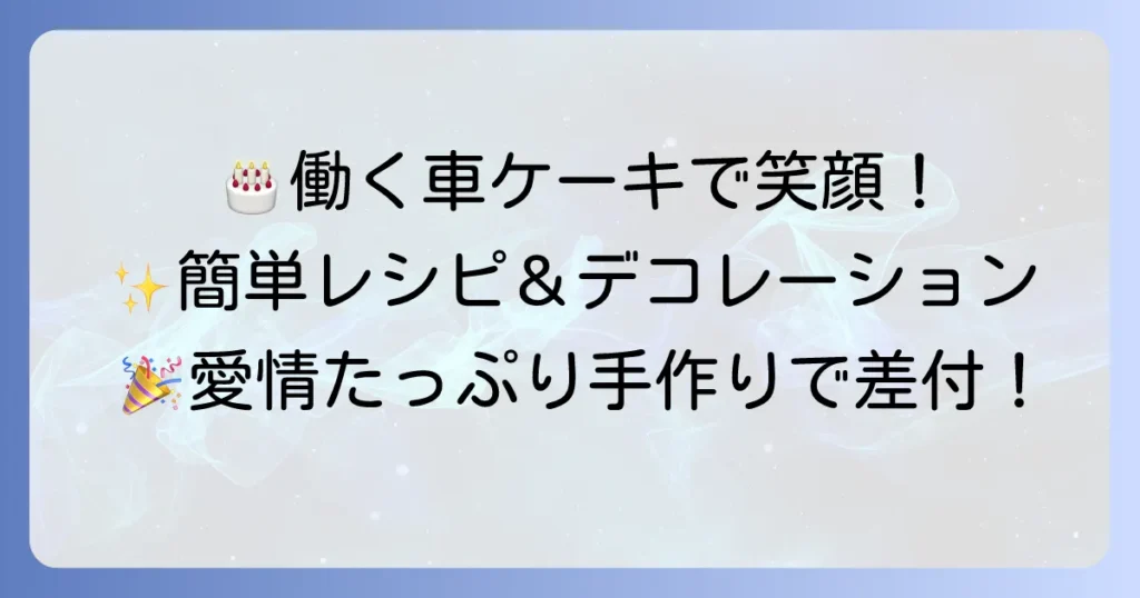 働く車ケーキを手作り！子供が笑顔になる誕生日に。簡単レシピとデコレーションのコツ