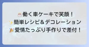 働く車ケーキを手作り！子供が笑顔になる誕生日に。簡単レシピとデコレーションのコツ
