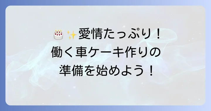 働く車ケーキ手作りの魅力と準備