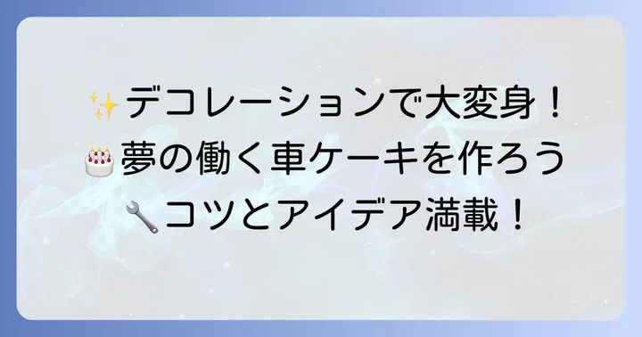 憧れの働く車を再現！デコレーションアイデアとコツ