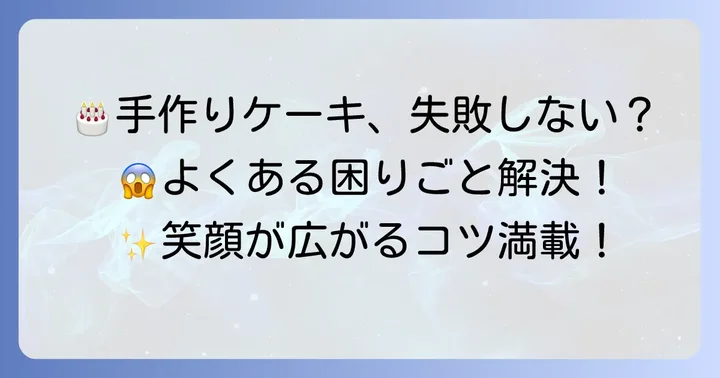 失敗しないためのポイントとトラブル解決策