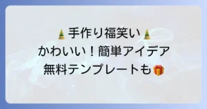 手作り福笑いで「かわいい」を叶える！子供も喜ぶ簡単アイデアと無料テンプレート