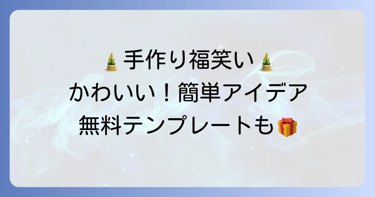 手作り福笑いで「かわいい」を叶える！子供も喜ぶ簡単アイデアと無料テンプレート