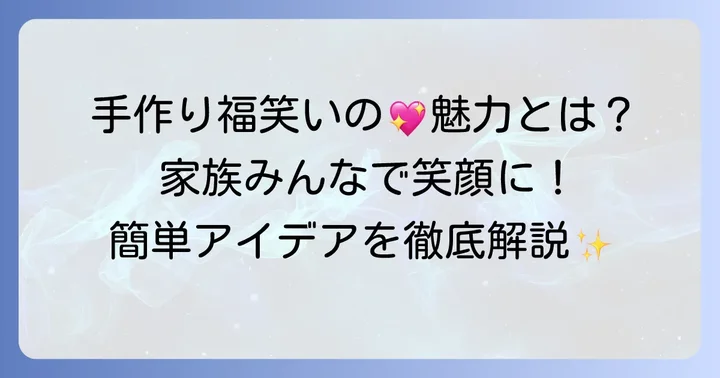 福笑い手作りが「かわいい」と大好評！その魅力とは