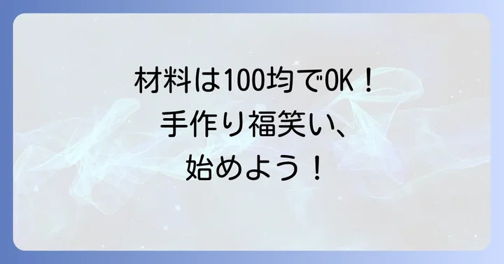 福笑い手作りに必要な材料と道具