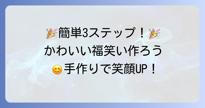 「かわいい」を叶える！福笑い手作りの簡単ステップ
