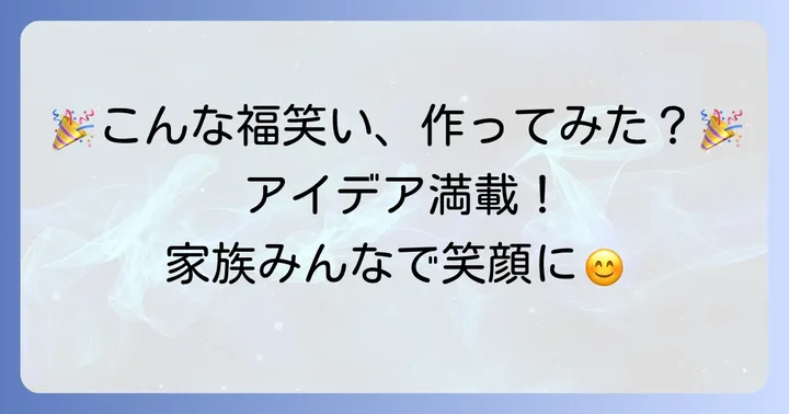 子供も大人も夢中！かわいい福笑いデザインアイデア集