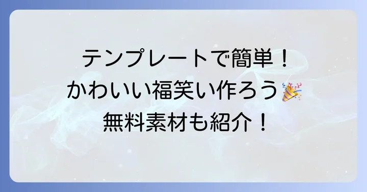 無料テンプレートを活用して手軽に「かわいい」福笑い