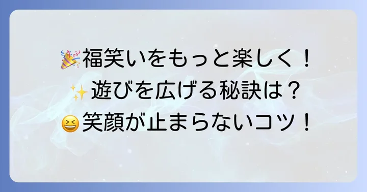 福笑いをさらに楽しむためのコツ