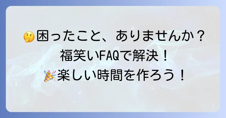 よくある質問