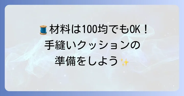 手縫いクッション作りに必要な材料と道具