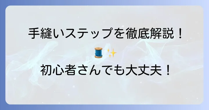 基本の縫い方から学ぶ！クッション手縫いのステップ
