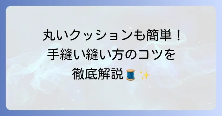 クッションの形別！手縫い縫い方の応用