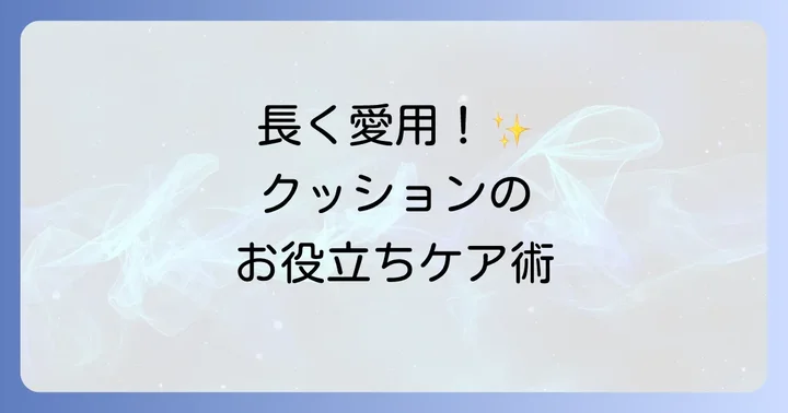 手縫いクッションを長持ちさせるコツと注意点
