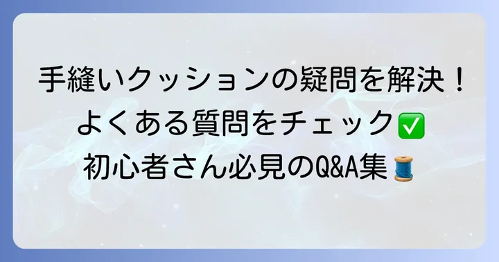 よくある質問