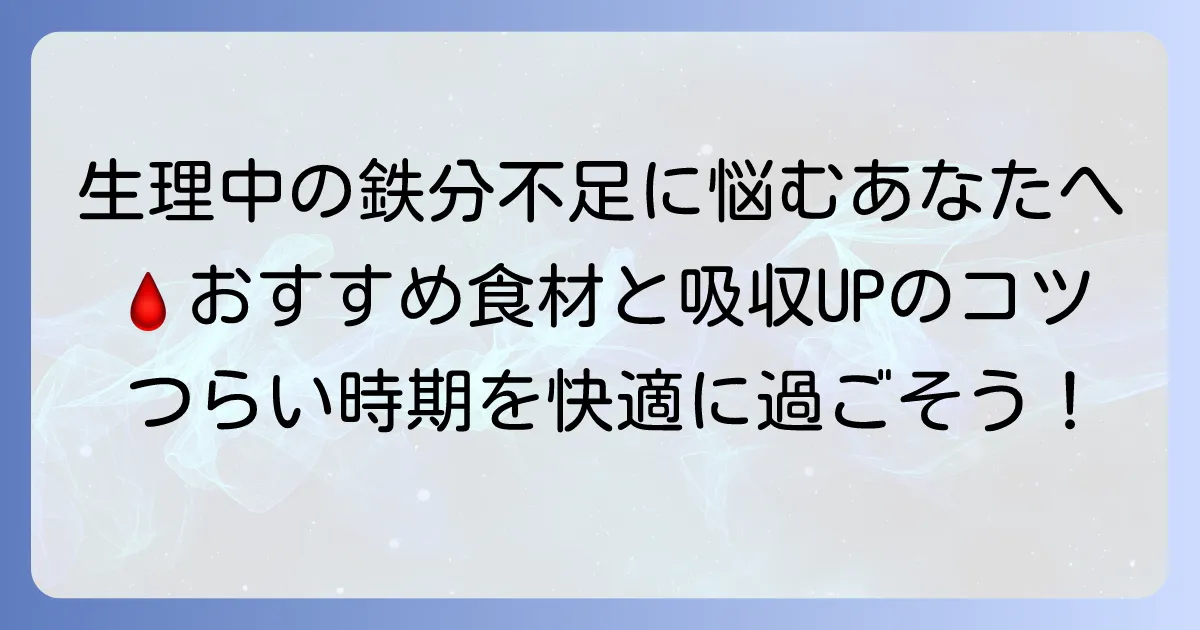 生理中の鉄分不足を解消！おすすめの食べ物と効率的な摂取方法