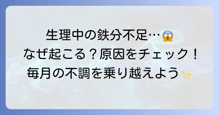 生理中に鉄分が不足しやすい理由とは？