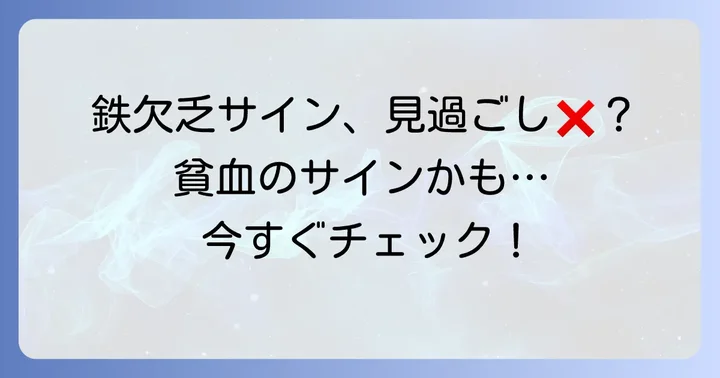 鉄分不足が引き起こす体のサインを見逃さないで