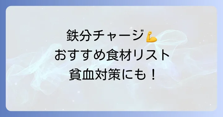 鉄分を効率よく摂るためのおすすめ食べ物リスト
