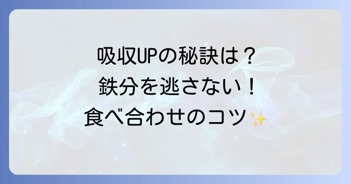 鉄分の吸収率を高める食べ合わせのコツ