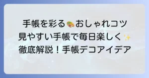 スケジュール帳の書き方とおしゃれなコツを徹底解説！見やすい手帳で毎日を楽しく