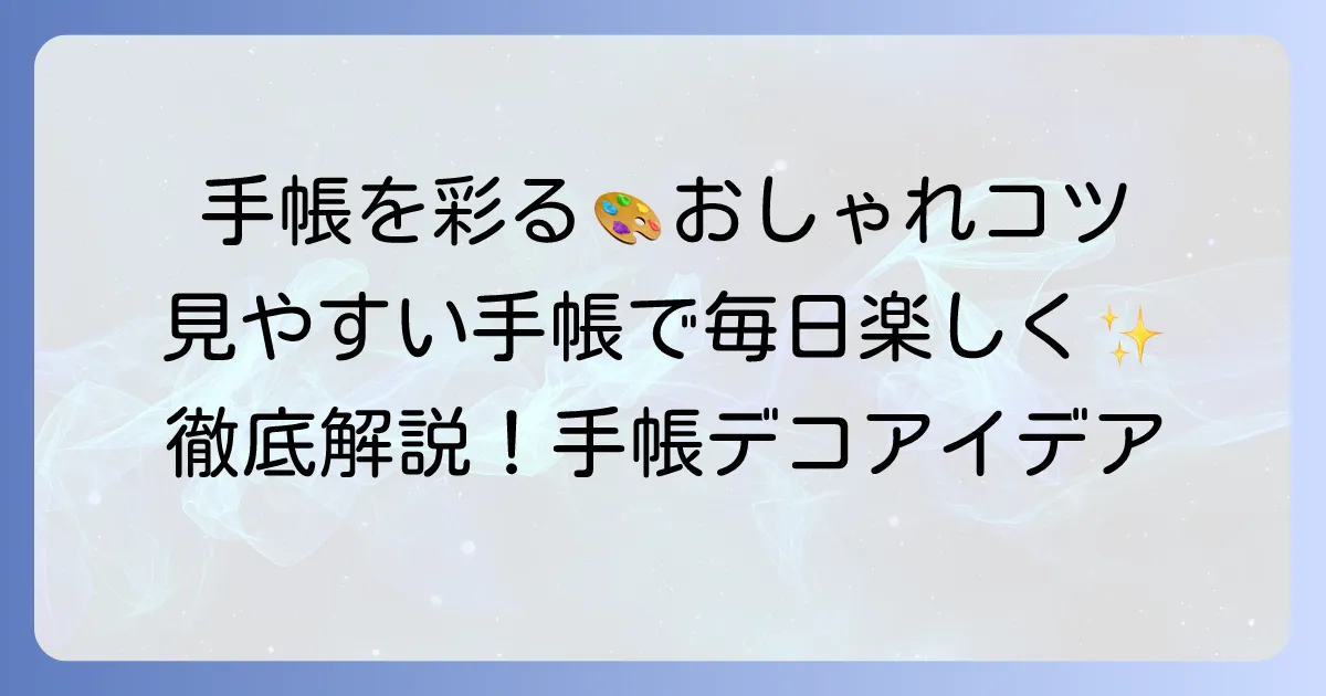 スケジュール帳の書き方とおしゃれなコツを徹底解説！見やすい手帳で毎日を楽しく