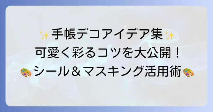 スケジュール帳を彩るデコレーションアイデア