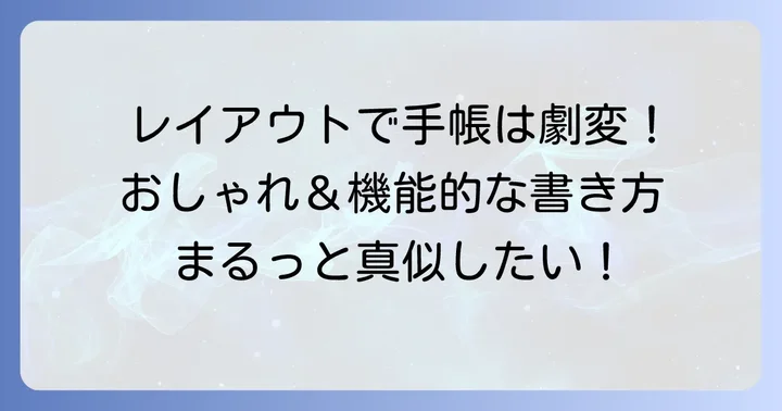 レイアウト別！おしゃれで機能的な書き方アイデア